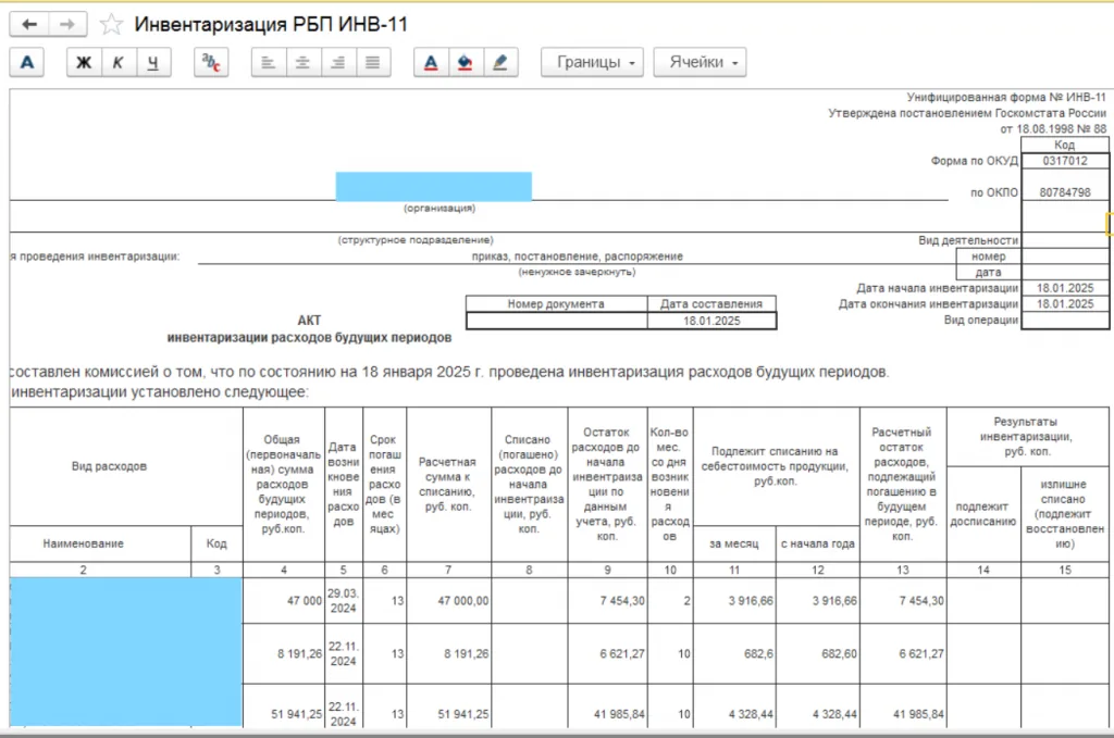 Печатная форма акта инвентаризации расходов будущих периодов по форме ИНВ-11