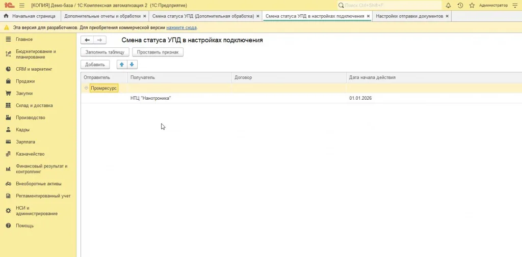 Смена статуса УПД в настройках подключения по контрагентам и договорам