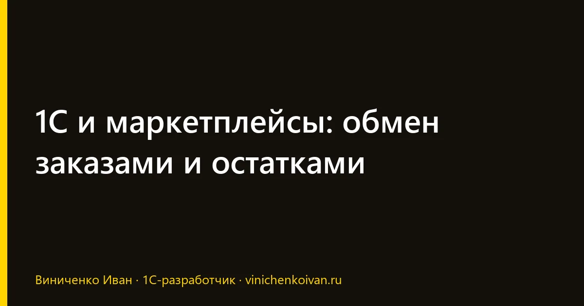 1С и маркетплейсы: обмен заказами и остатками