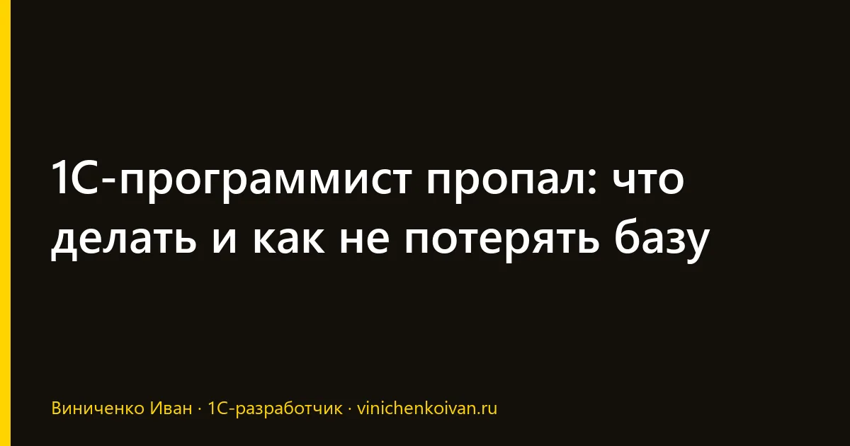 1С-программист пропал: что делать и как не потерять базу