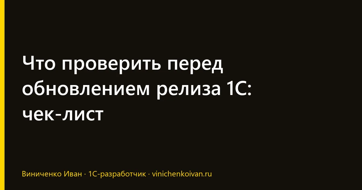 Что проверить перед обновлением релиза 1С: чек-лист