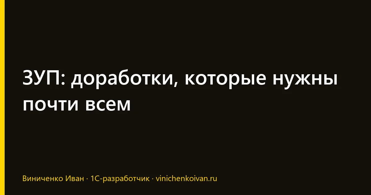 ЗУП: доработки, которые нужны почти всем