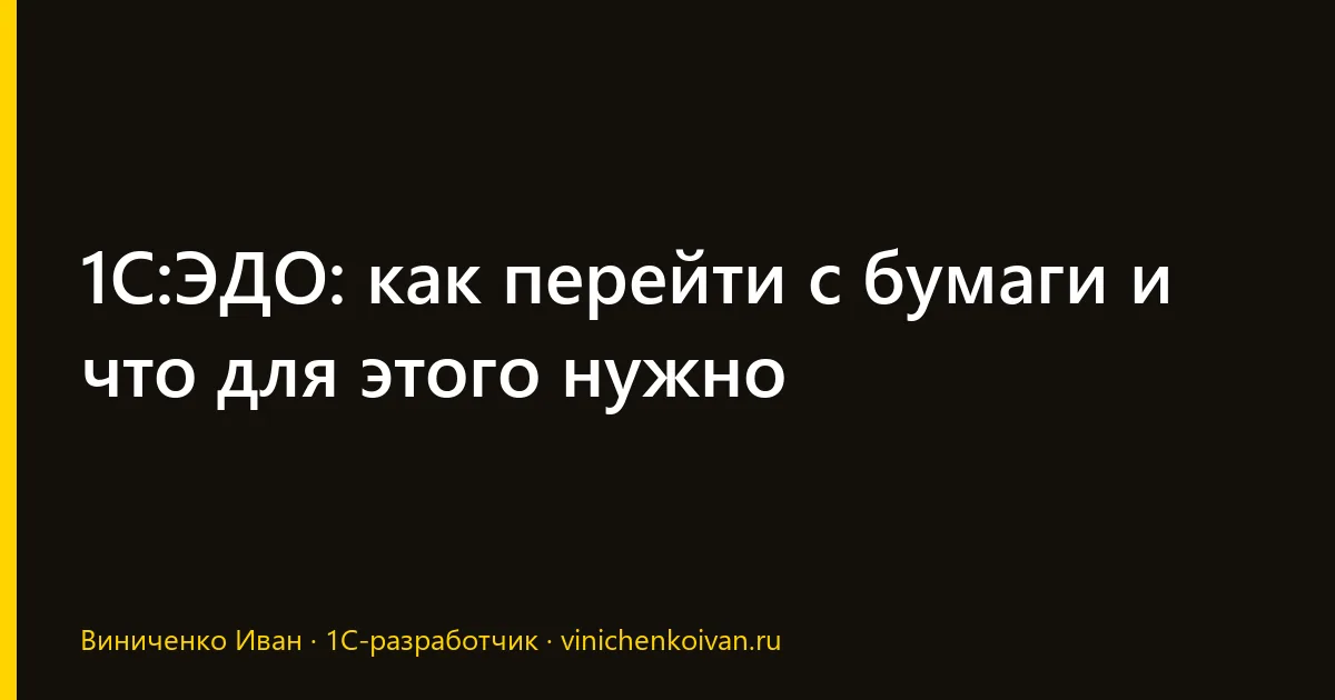 1С:ЭДО: как перейти с бумаги и что для этого нужно