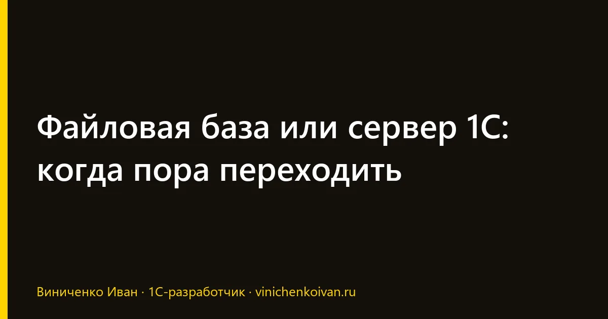 Файловая база или сервер 1С: когда пора переходить
