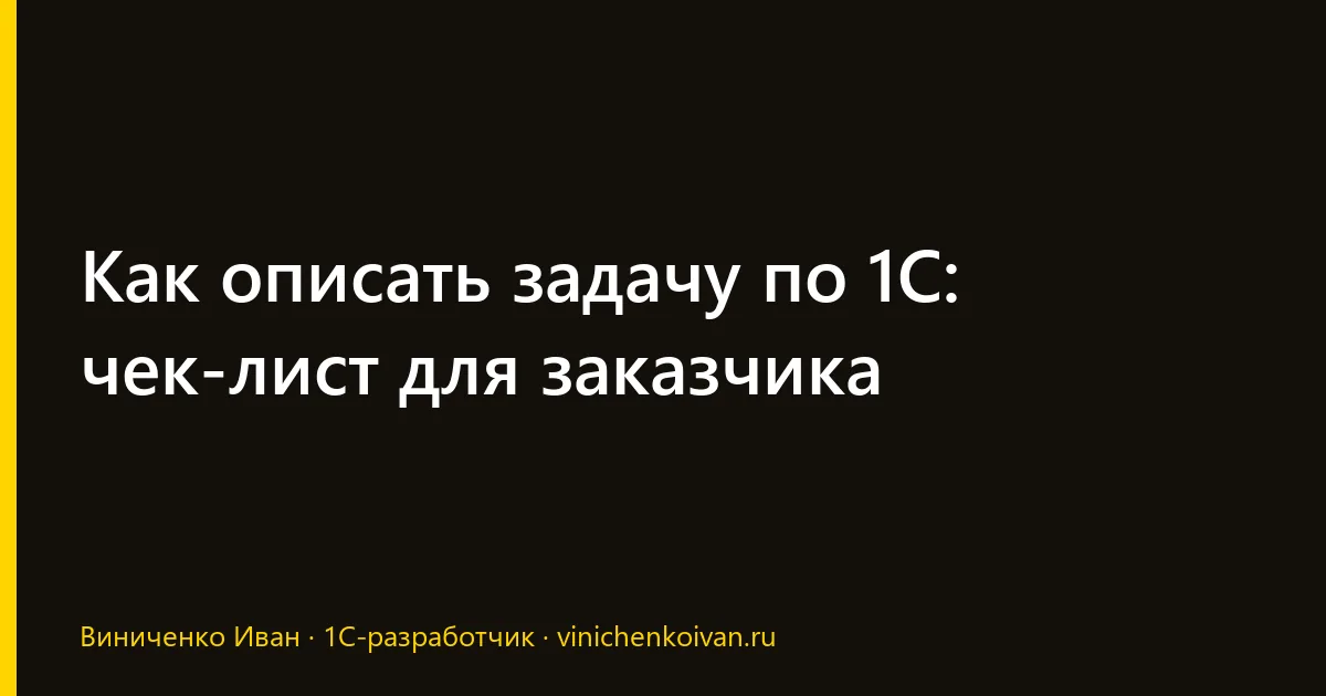 Как описать задачу по 1С: чек-лист для заказчика