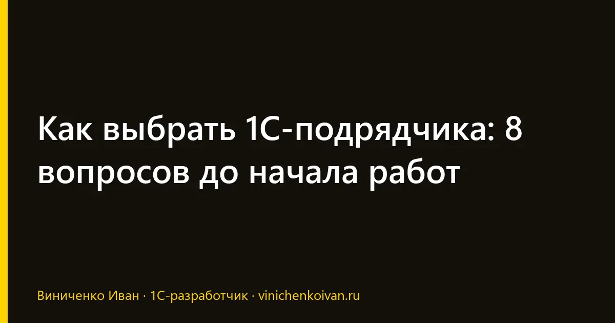 Как выбрать 1С-подрядчика: 8 вопросов до начала работ
