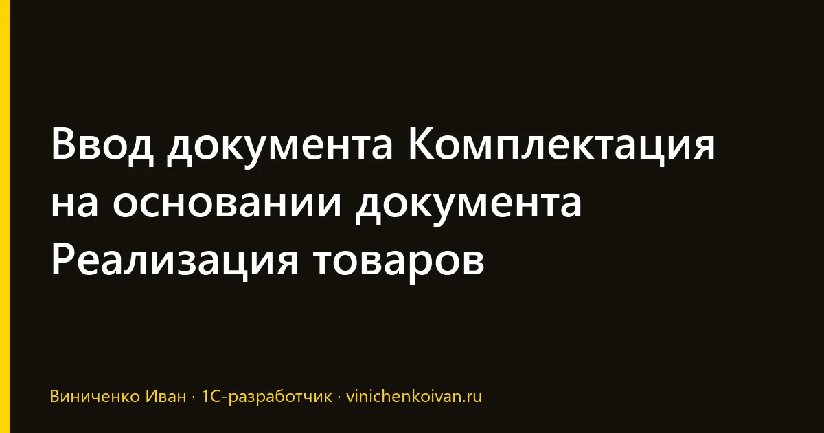 Ввод документа Комплектация на основании документа Реализация товаров