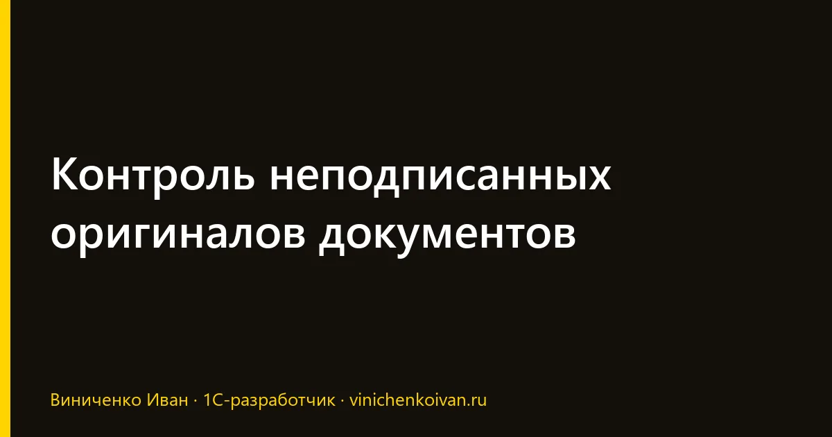 Контроль неподписанных оригиналов документов