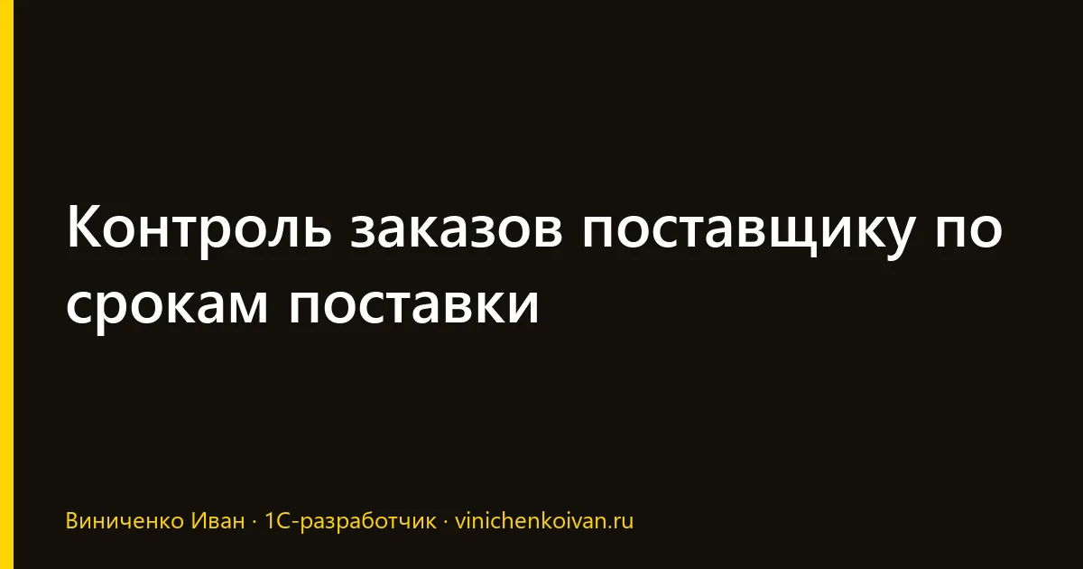Контроль заказов поставщику по срокам поставки