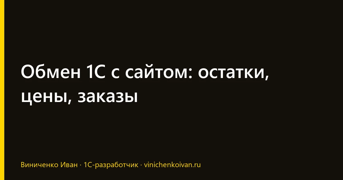 Обмен 1С с сайтом: остатки, цены, заказы
