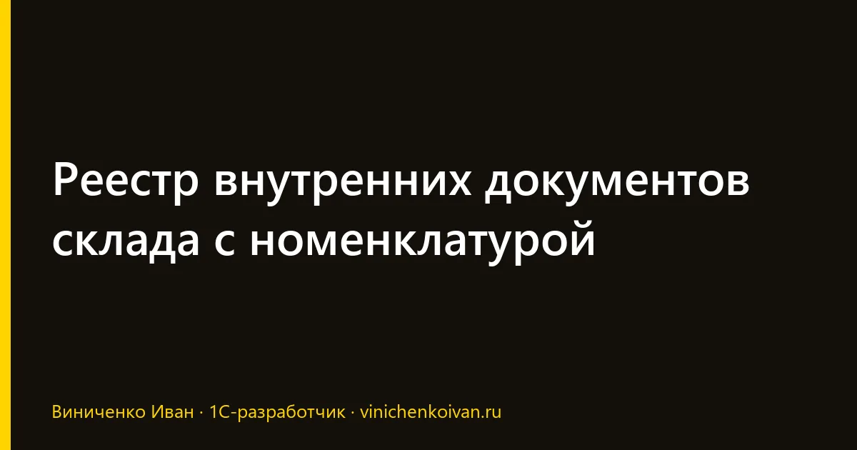 Реестр внутренних документов склада с номенклатурой