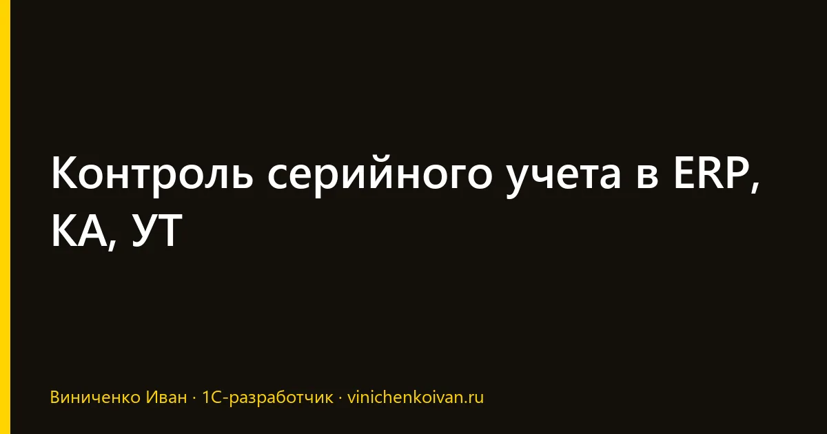 Контроль серийного учета в ERP, КА, УТ