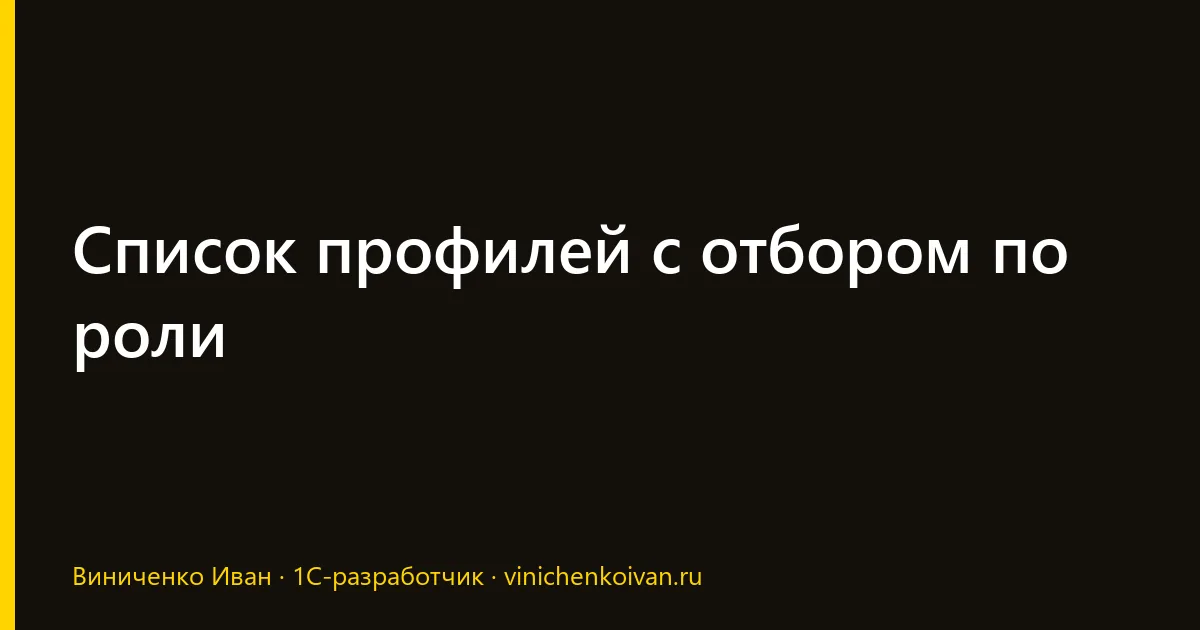 Список профилей с отбором по роли