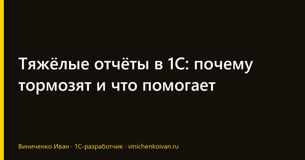 Тяжёлые отчёты в 1С: почему тормозят и что помогает