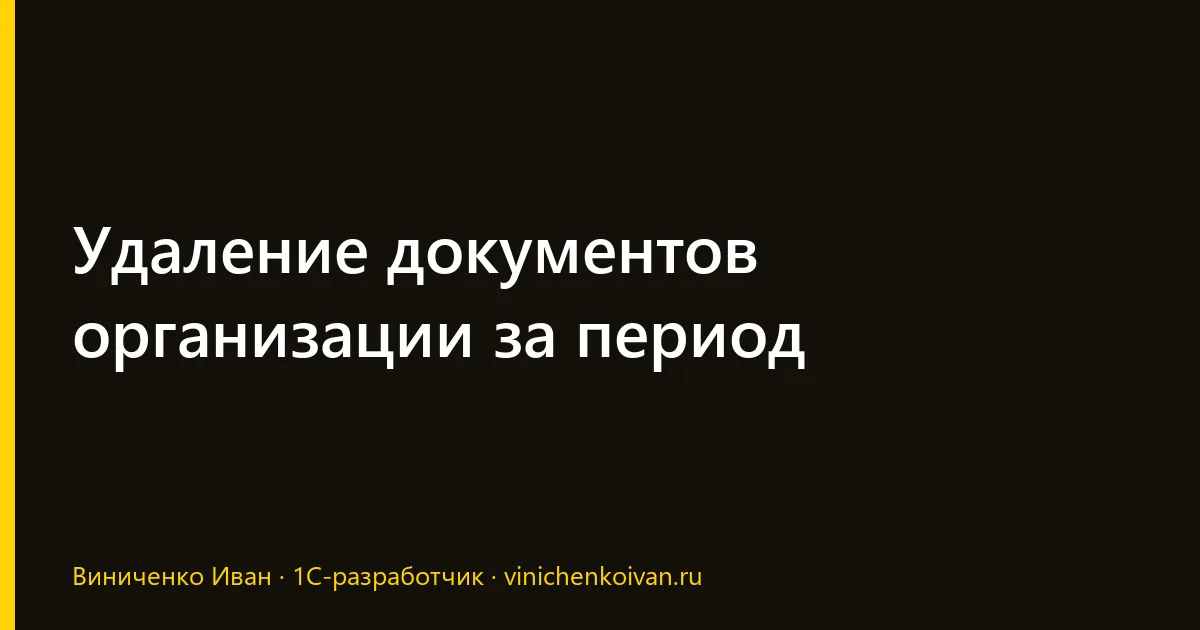 Удаление документов организации за период