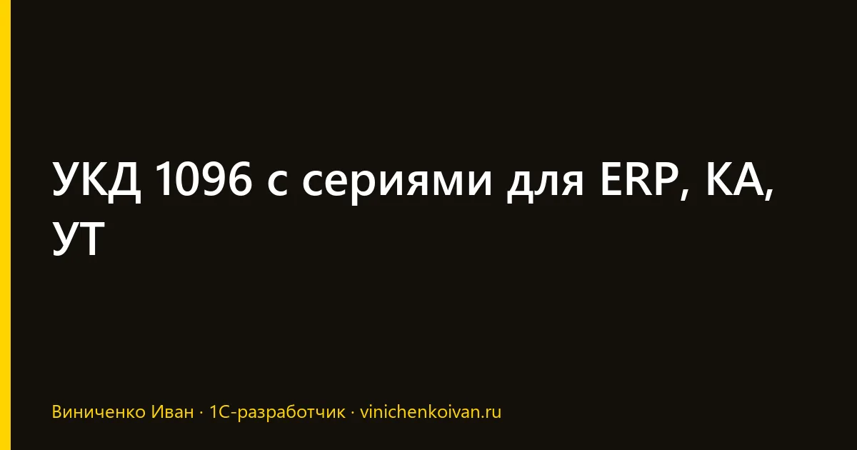 УКД 1096 с сериями для ERP, КА, УТ