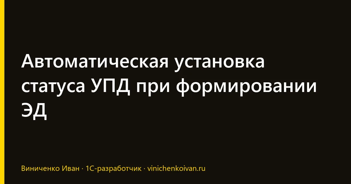 Автоматическая установка статуса УПД при формировании ЭД