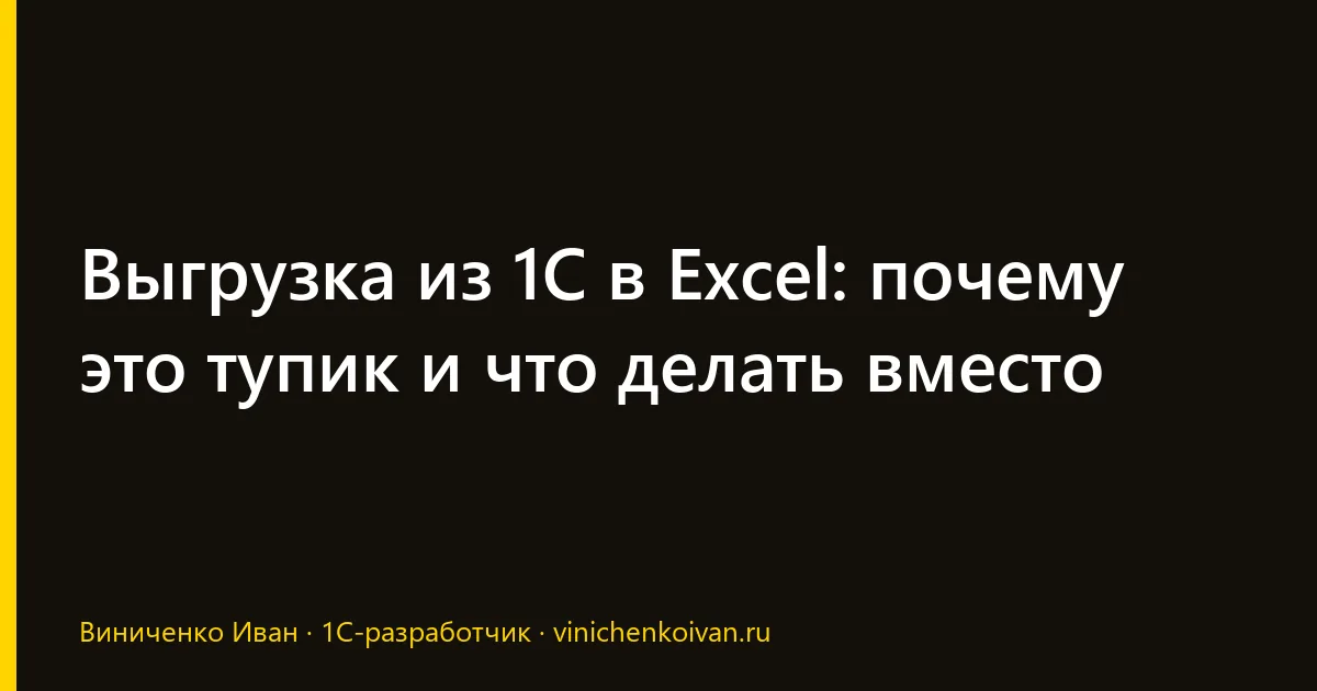 Выгрузка из 1С в Excel: почему это тупик и что делать вместо
